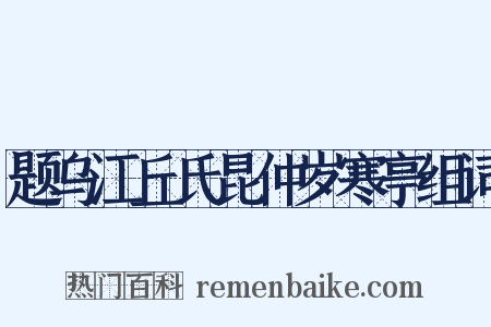 题乌江丘氏昆仲岁寒亭组词是什么意思的图片